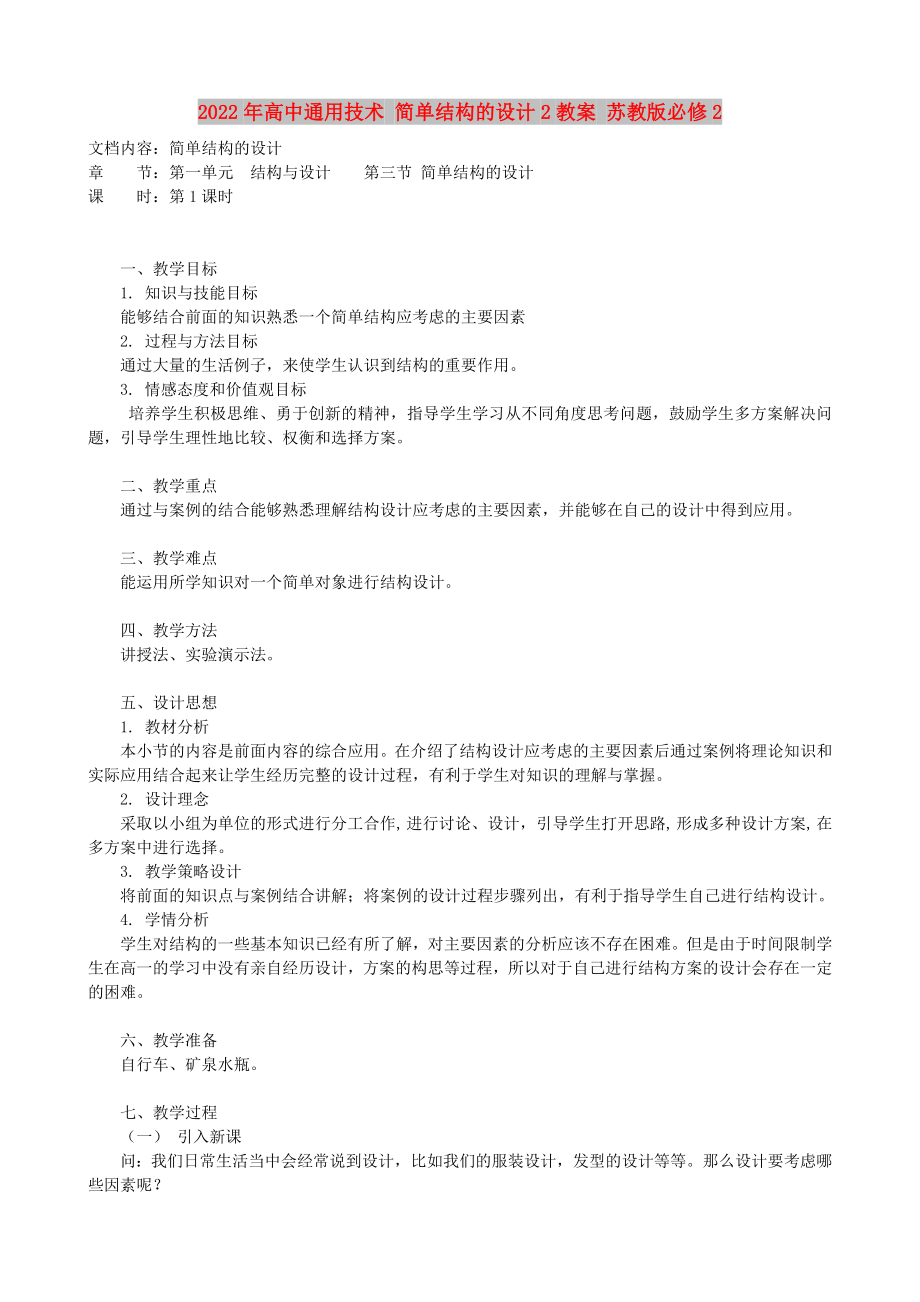 2022年高中通用技術(shù) 簡單結(jié)構(gòu)的設(shè)計2教案 蘇教版必修2_第1頁