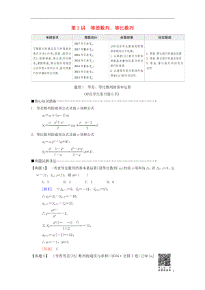 2018版高考數(shù)學二輪復習 第1部分 重點強化專題 專題2 數(shù)列 第3講 等差數(shù)列、等比數(shù)列教學案 理