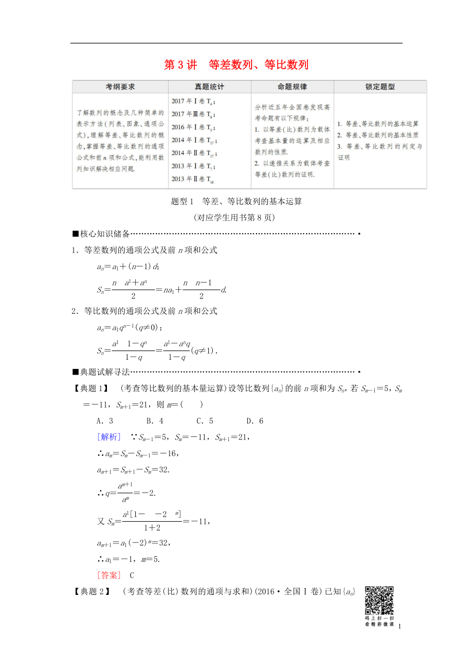 2018版高考數(shù)學(xué)二輪復(fù)習(xí) 第1部分 重點(diǎn)強(qiáng)化專題 專題2 數(shù)列 第3講 等差數(shù)列、等比數(shù)列教學(xué)案 理_第1頁