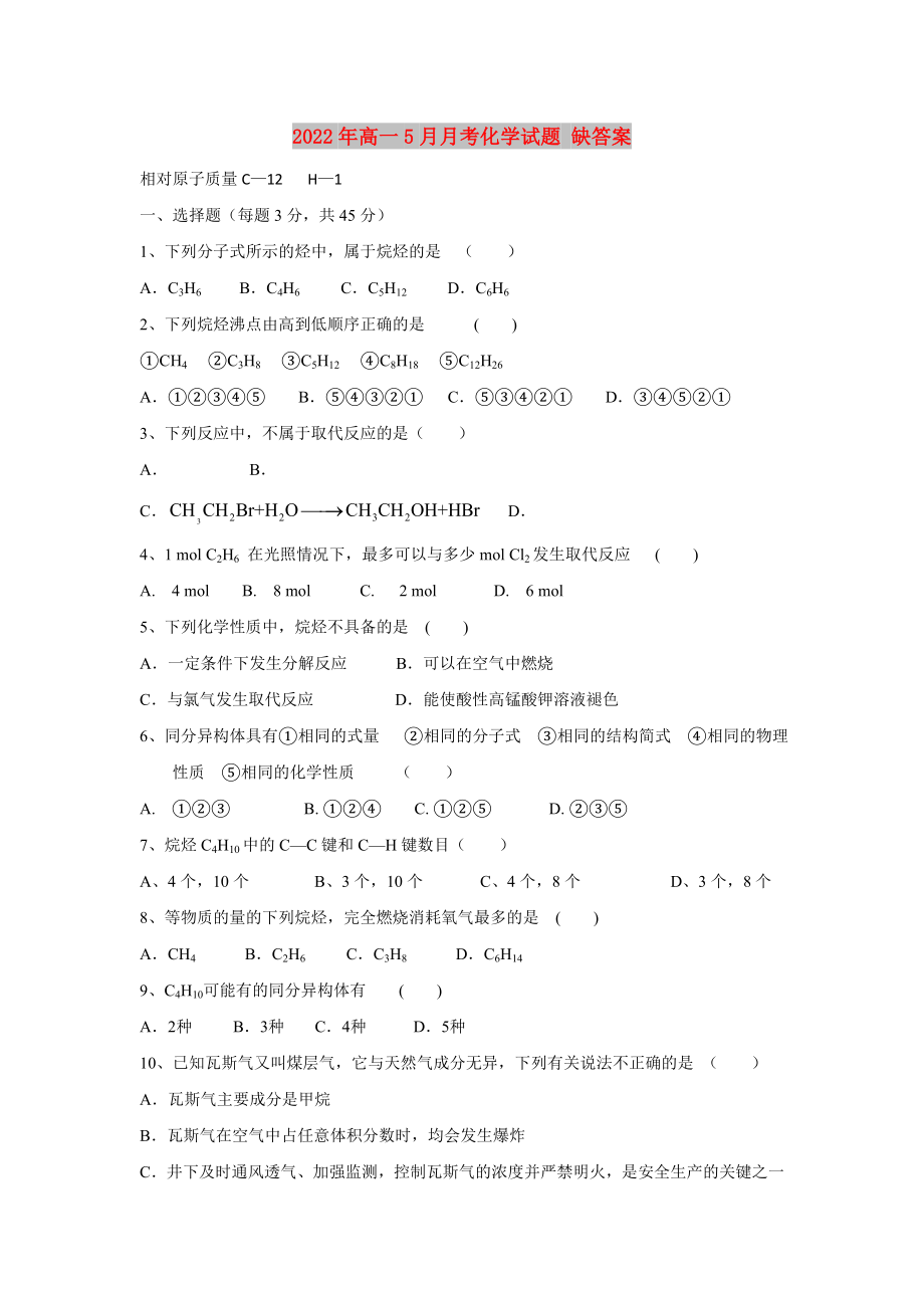 2022年高一5月月考化學(xué)試題 缺答案_第1頁