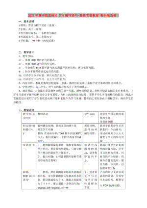 2022年高中信息技術(shù) FOR循環(huán)語句-貓抓老鼠教案 教科版選修1