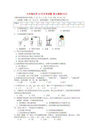 九年級(jí)化學(xué)10月月考試題 新人教版(VII)