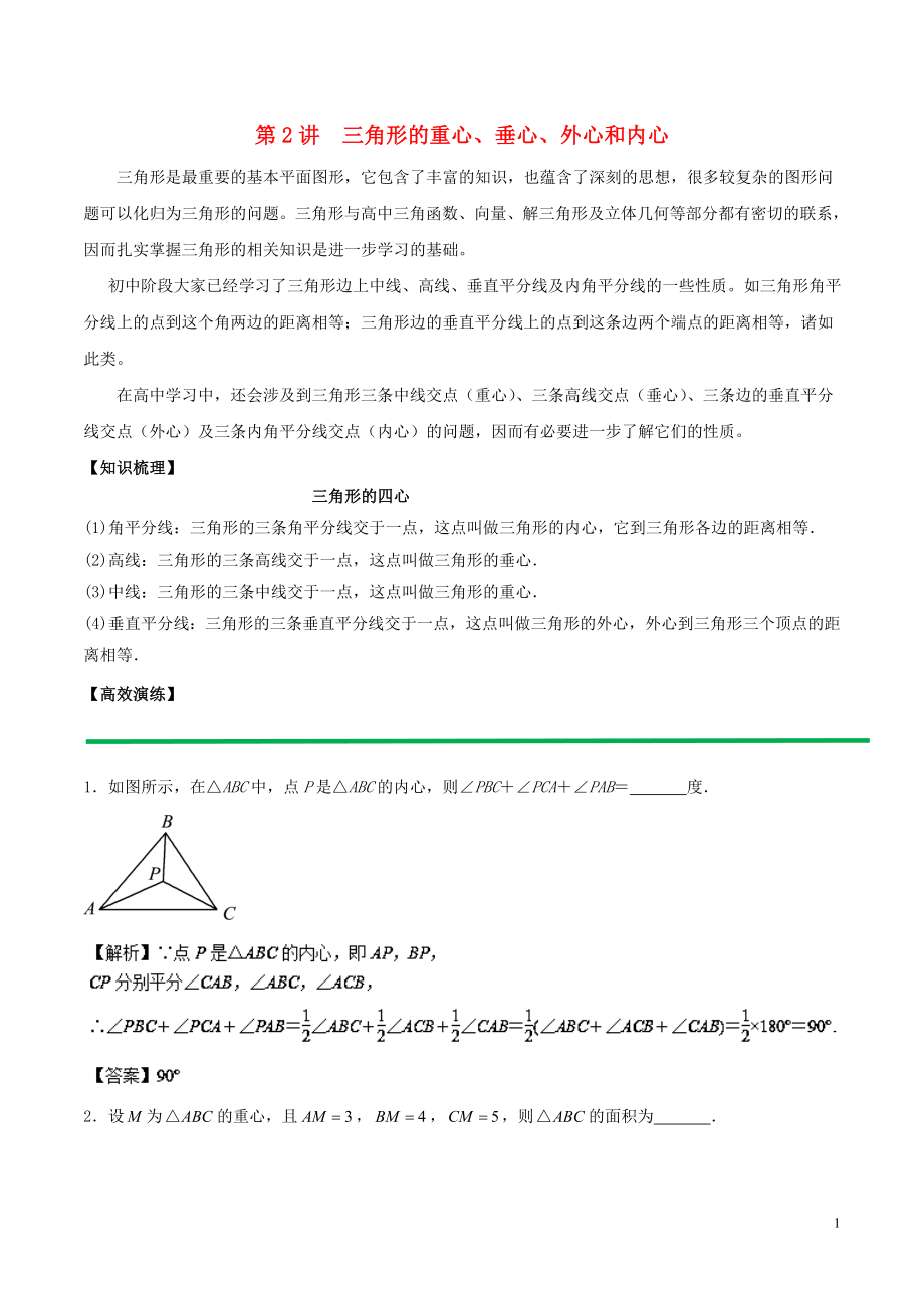 2018高中數(shù)學(xué) 初高中銜接讀本 專(zhuān)題5.2 三角形的重心、垂心、外心和內(nèi)心高效演練學(xué)案_第1頁(yè)