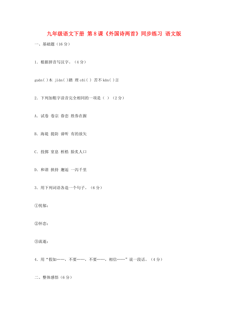 九年级语文下册 第8课《外国诗两首》同步练习 语文版_第1页