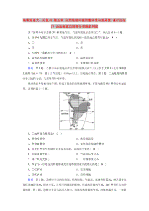 高考地理大一輪復習 第五章 自然地理環(huán)境的整體性與差異性 課時達標17 山地垂直自然帶分布圖的判讀