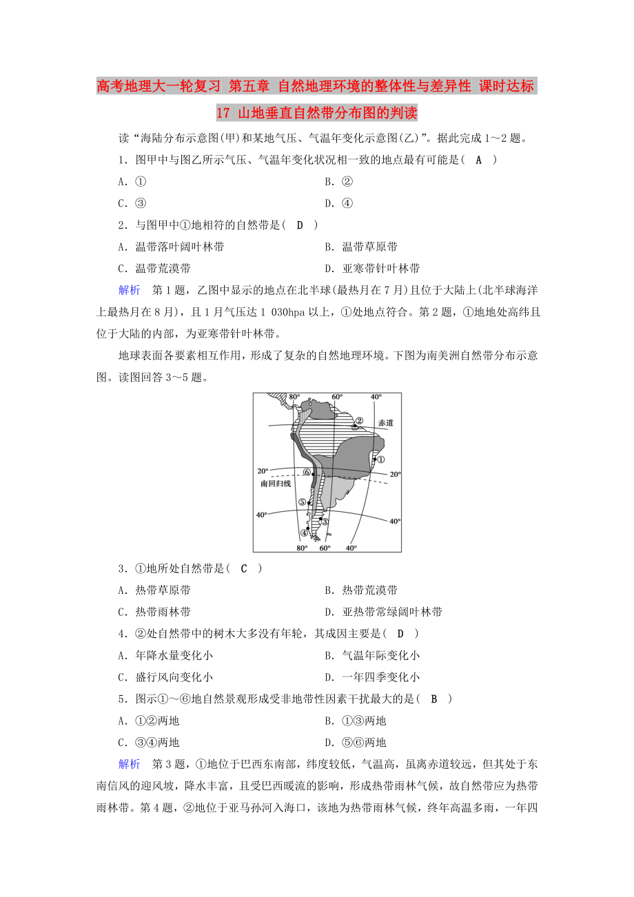 高考地理大一輪復習 第五章 自然地理環(huán)境的整體性與差異性 課時達標17 山地垂直自然帶分布圖的判讀_第1頁