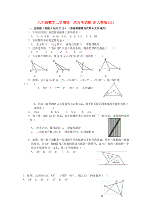 八年級數(shù)學上學期第一次月考試題 新人教版(II)