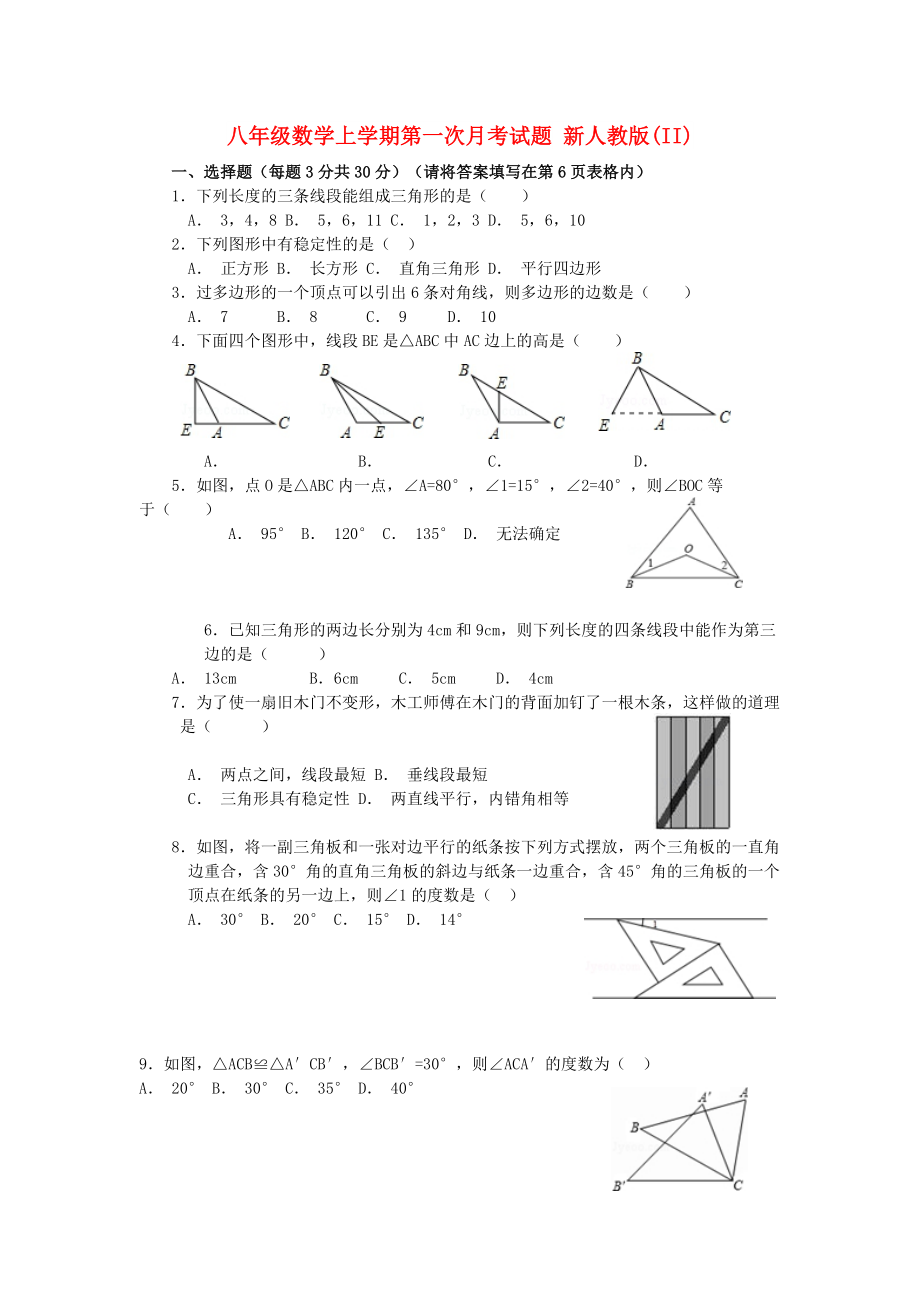 八年級數(shù)學(xué)上學(xué)期第一次月考試題 新人教版(II)_第1頁