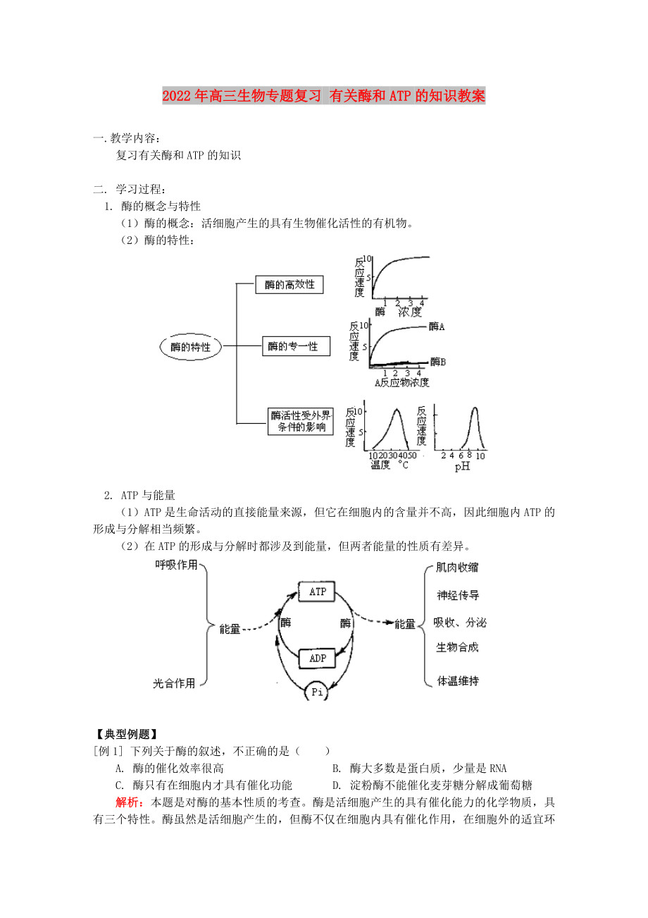 2022年高三生物专题复习 有关酶和ATP的知识教案_第1页