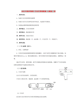 2022年高中物理 日光燈原理教案 人教版二冊(cè)