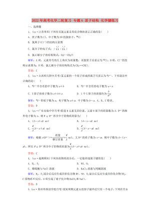 2022年高考化學(xué)二輪復(fù)習(xí) 專題6 原子結(jié)構(gòu) 化學(xué)鍵練習(xí)