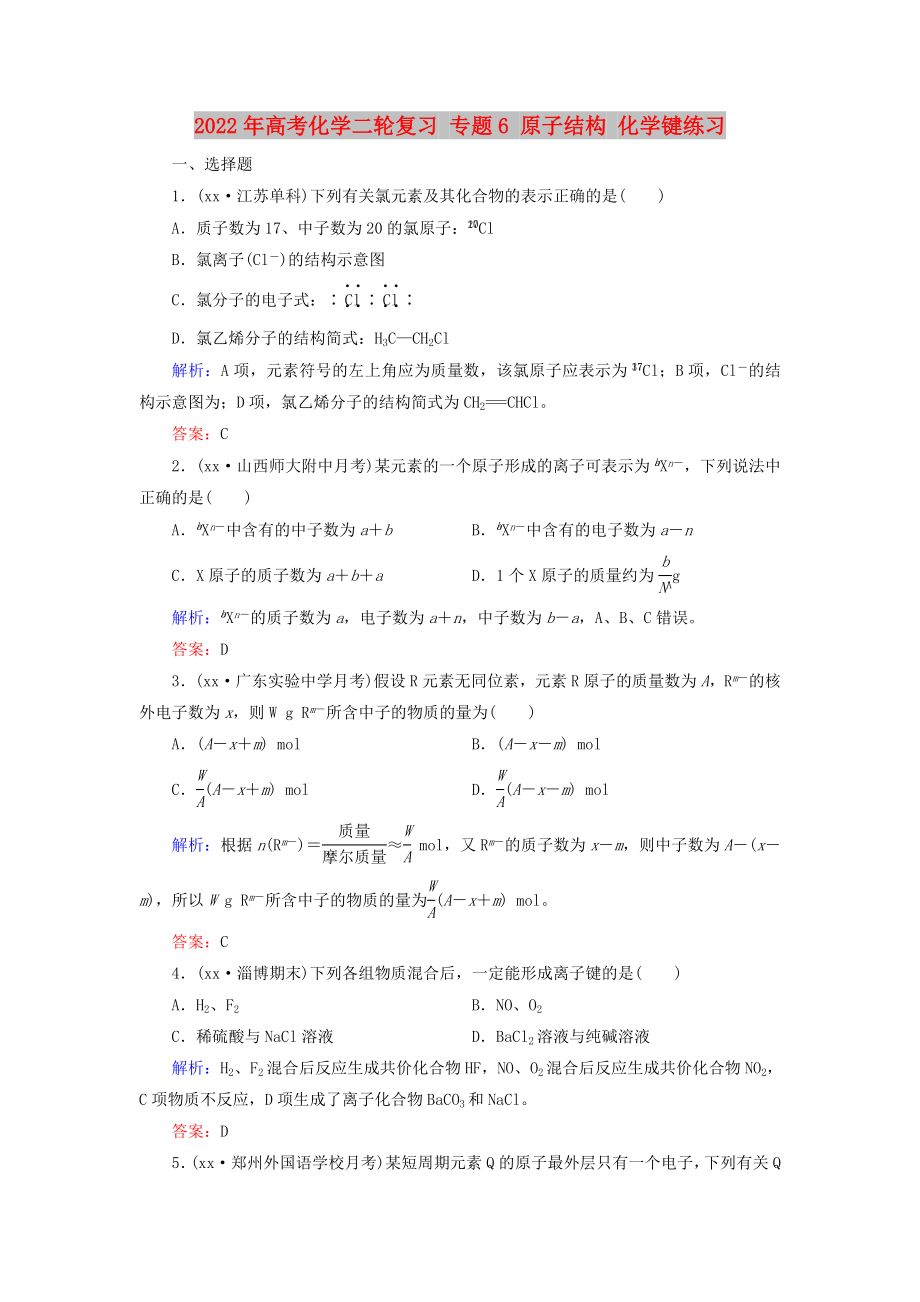 2022年高考化學二輪復(fù)習 專題6 原子結(jié)構(gòu) 化學鍵練習_第1頁