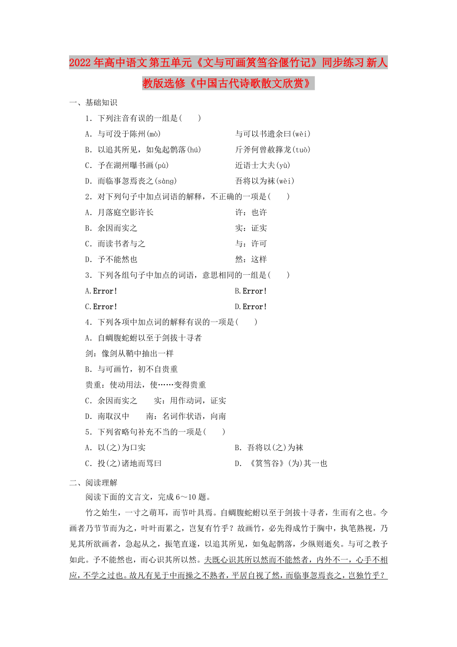 2022年高中语文 第五单元《文与可画筼筜谷偃竹记》同步练习 新人教版选修《中国古代诗歌散文欣赏》_第1页