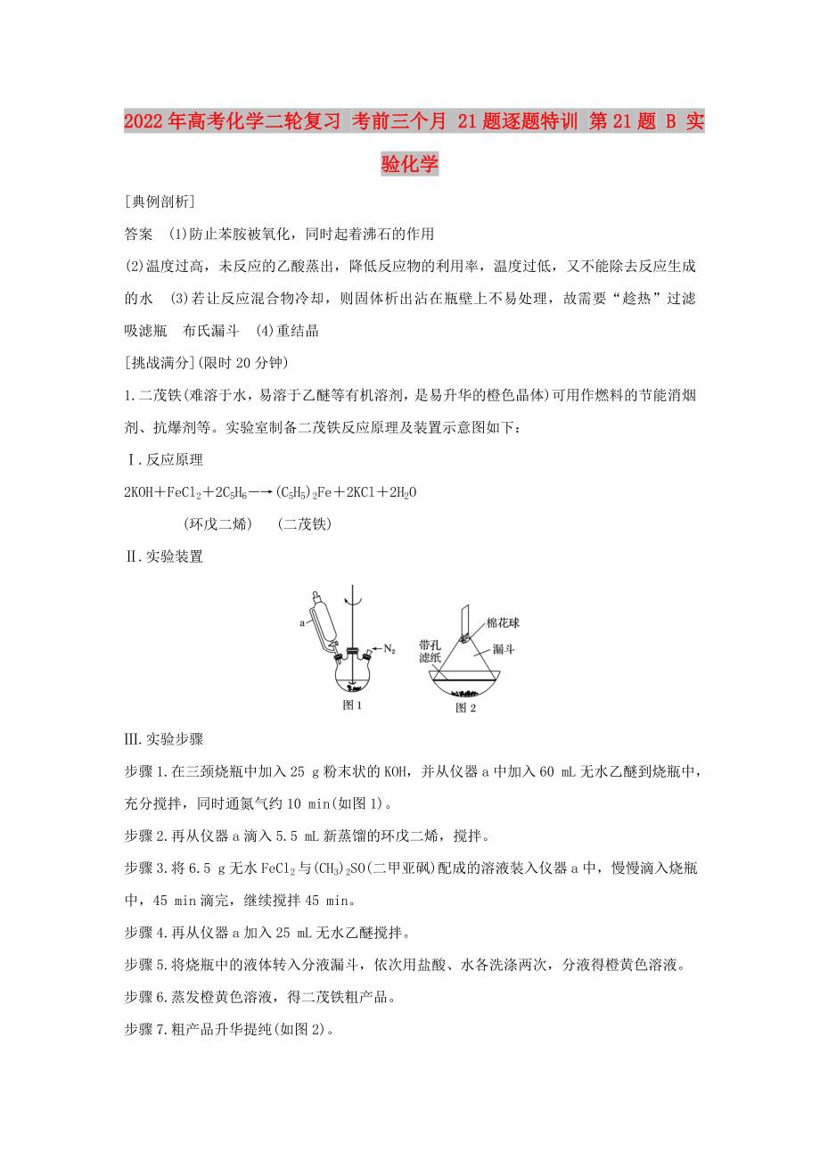 2022年高考化學(xué)二輪復(fù)習(xí) 考前三個月 21題逐題特訓(xùn) 第21題 B 實驗化學(xué)_第1頁