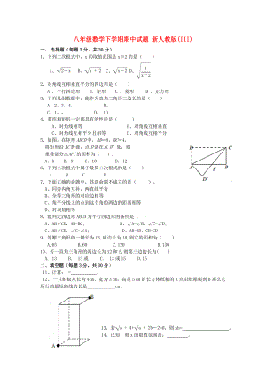 八年級(jí)數(shù)學(xué)下學(xué)期期中試題 新人教版(III)