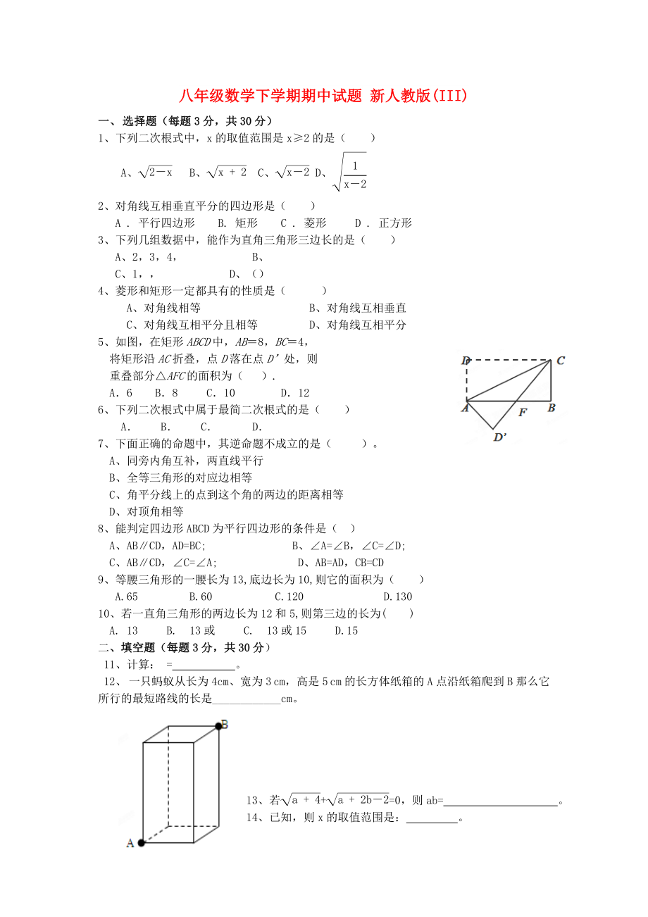 八年級(jí)數(shù)學(xué)下學(xué)期期中試題 新人教版(III)_第1頁