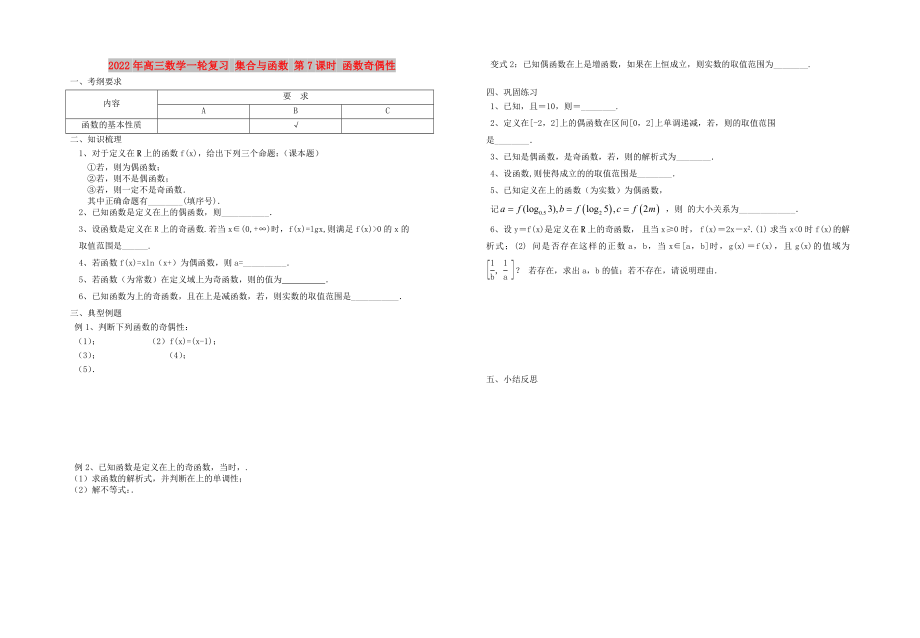 2022年高三數(shù)學(xué)一輪復(fù)習(xí) 集合與函數(shù) 第7課時(shí) 函數(shù)奇偶性_第1頁