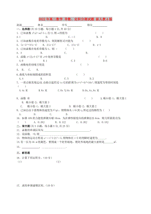 2022年高二數(shù)學(xué) 導(dǎo)數(shù)、定積分測(cè)試題 新人教A版