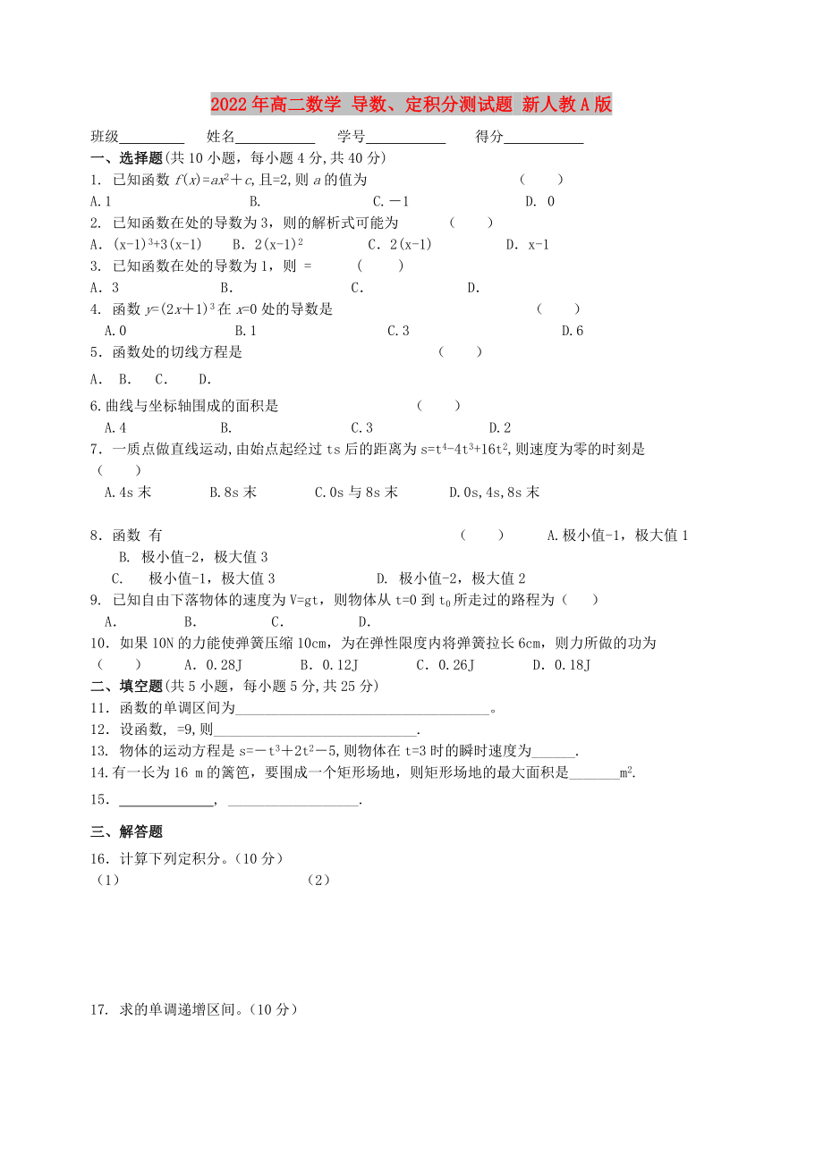 2022年高二數(shù)學(xué) 導(dǎo)數(shù)、定積分測(cè)試題 新人教A版_第1頁(yè)