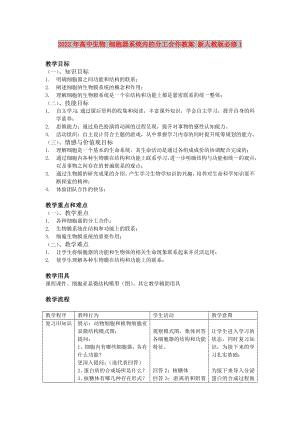 2022年高中生物 細胞器系統(tǒng)內(nèi)的分工合作教案 新人教版必修1