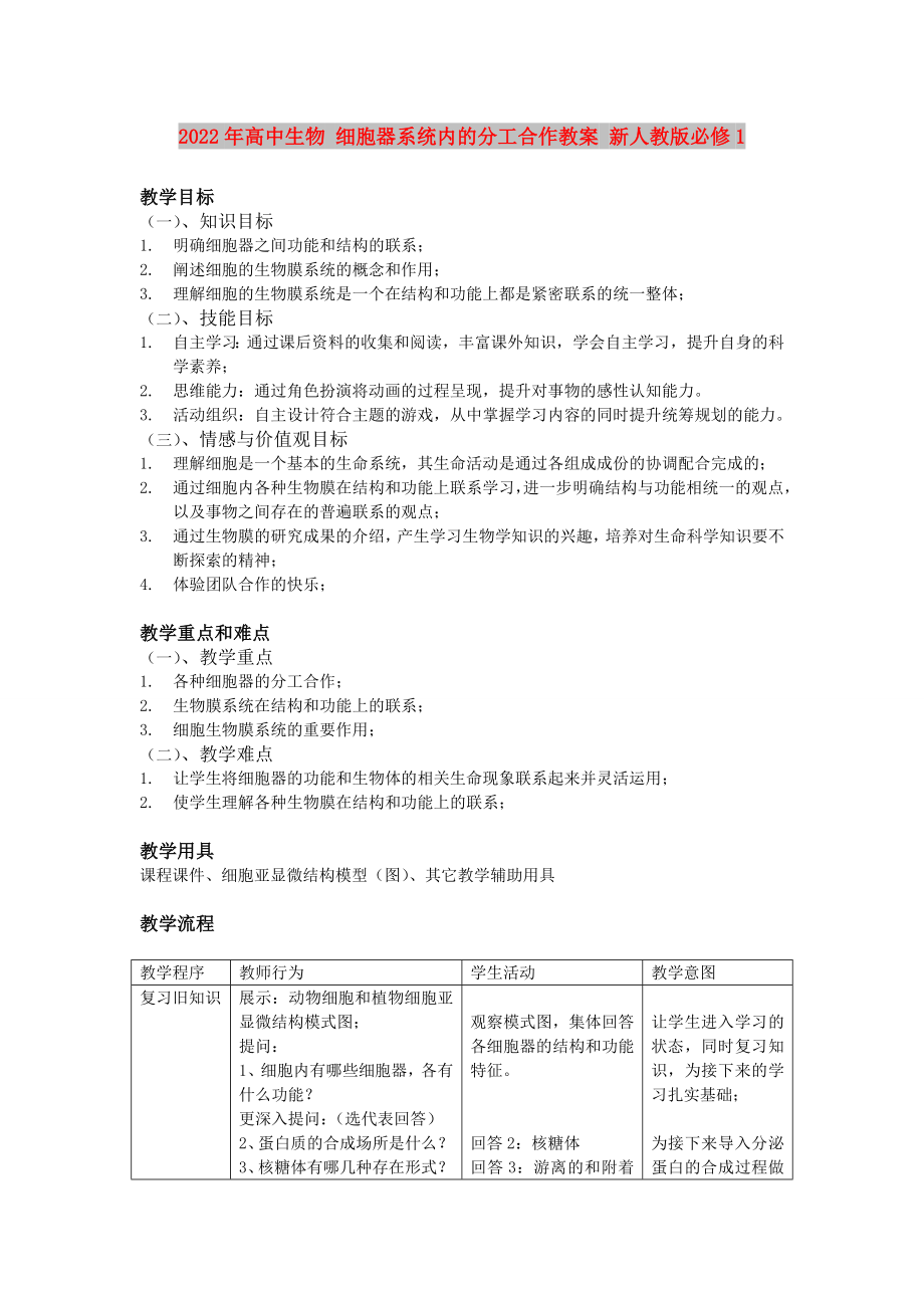 2022年高中生物 細(xì)胞器系統(tǒng)內(nèi)的分工合作教案 新人教版必修1_第1頁(yè)