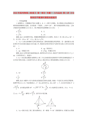 2022年高考物理二輪復(fù)習(xí) 第一部分 專題一 力與運(yùn)動(dòng) 第1講 力與物體的平衡課時(shí)演練知能提升