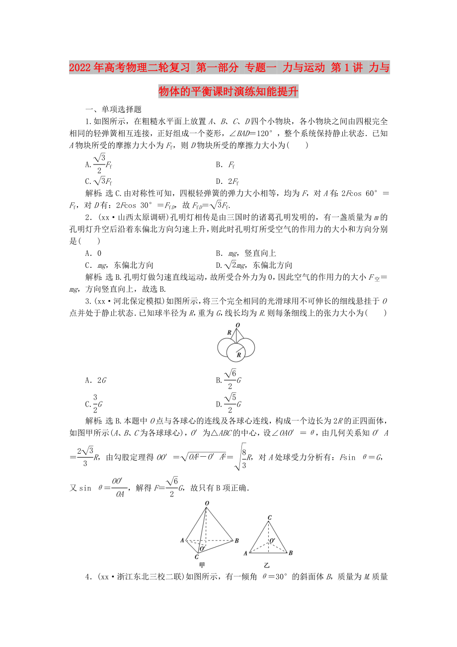 2022年高考物理二輪復(fù)習(xí) 第一部分 專題一 力與運(yùn)動(dòng) 第1講 力與物體的平衡課時(shí)演練知能提升_第1頁