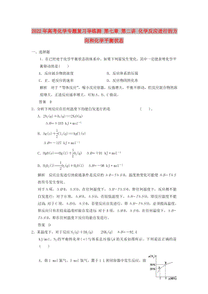 2022年高考化學(xué)專題復(fù)習(xí)導(dǎo)練測 第七章 第二講 化學(xué)反應(yīng)進(jìn)行的方向和化學(xué)平衡狀態(tài)