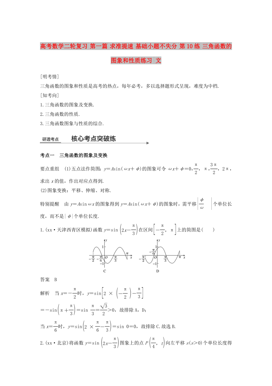 高考数学二轮复习 第一篇 求准提速 基础小题不失分 第10练 三角函数的图象和性质练习 文_第1页