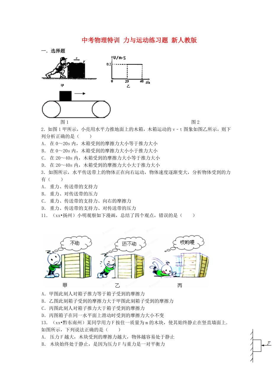 中考物理特訓(xùn) 力與運(yùn)動(dòng)練習(xí)題 新人教版_第1頁(yè)