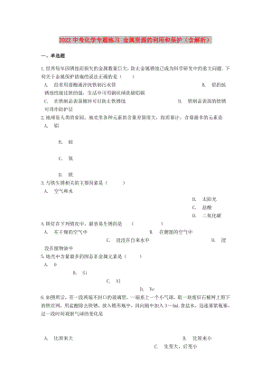 2022中考化學專題練習 金屬資源的利用和保護（含解析）