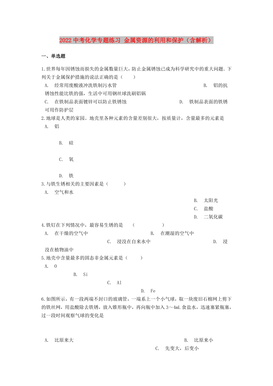 2022中考化學(xué)專題練習(xí) 金屬資源的利用和保護(hù)（含解析）_第1頁(yè)