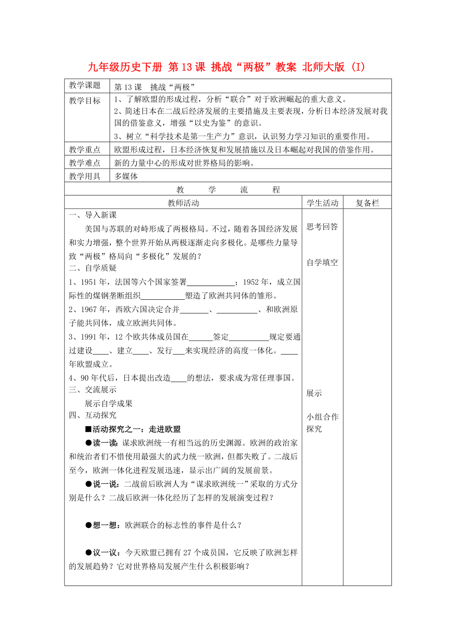 九年級歷史下冊 第13課 挑戰(zhàn)“兩極”教案 北師大版 (I)_第1頁