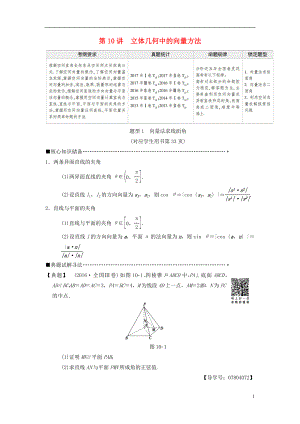 2018版高考數(shù)學(xué)二輪復(fù)習(xí) 第1部分 重點(diǎn)強(qiáng)化專題 專題4 立體幾何 第10講 立體幾何中的向量方法教學(xué)案 理