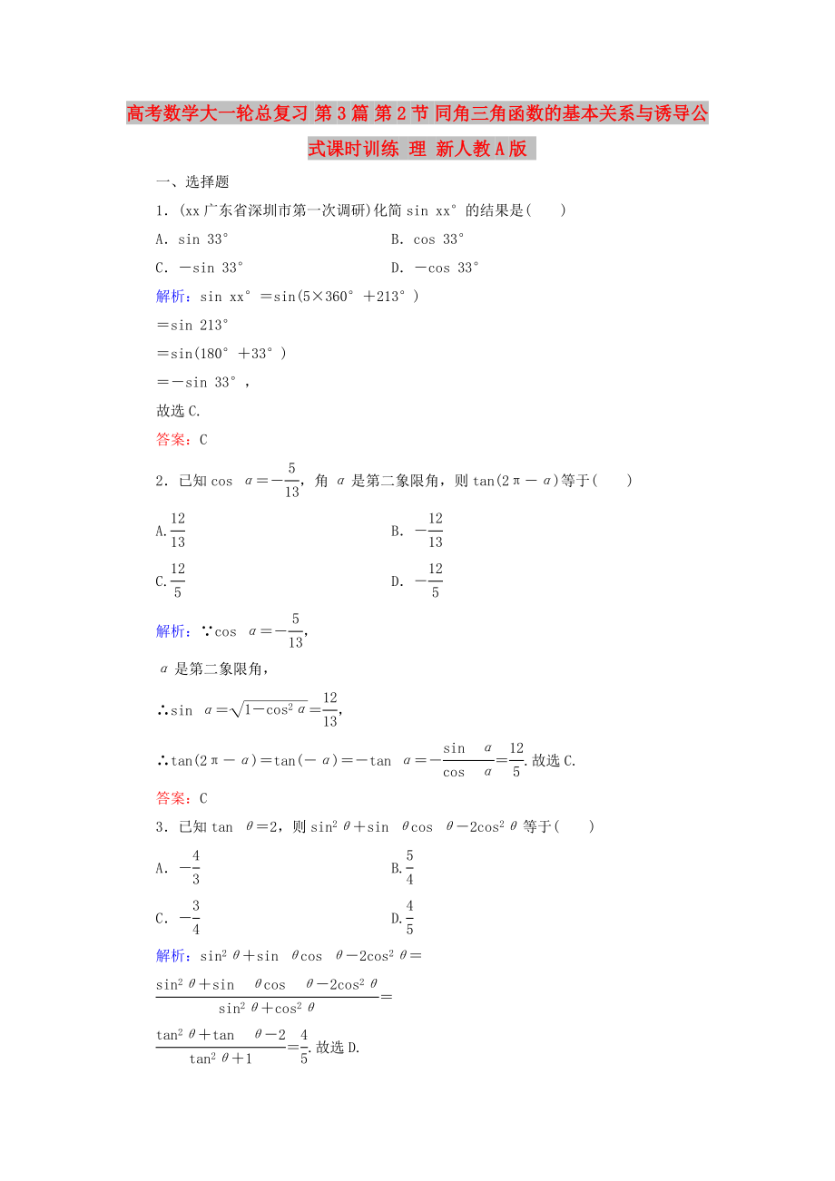 高考數(shù)學(xué)大一輪總復(fù)習(xí) 第3篇 第2節(jié) 同角三角函數(shù)的基本關(guān)系與誘導(dǎo)公式課時訓(xùn)練 理 新人教A版_第1頁