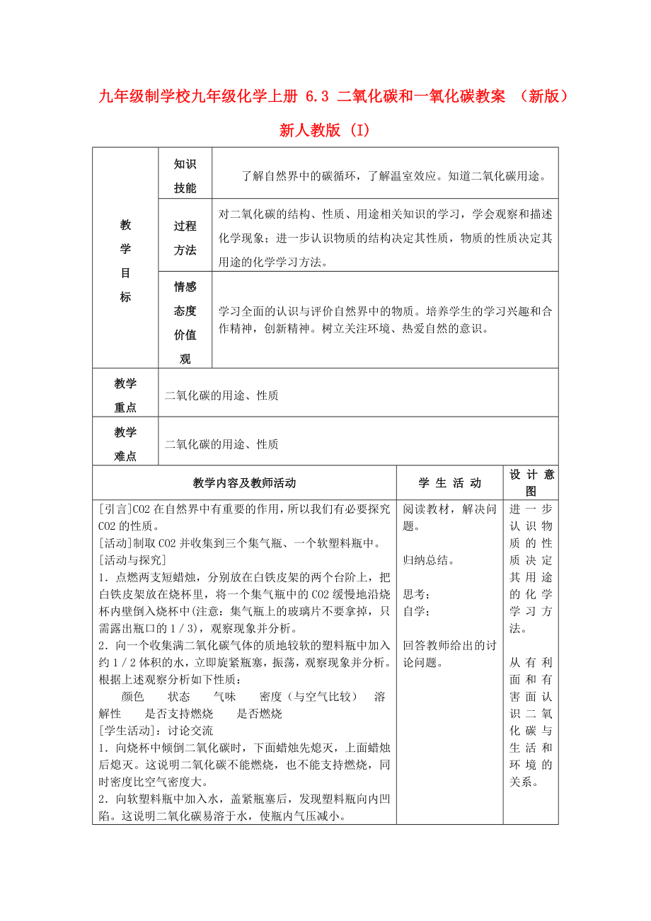 九年級(jí)制學(xué)校九年級(jí)化學(xué)上冊(cè) 6.3 二氧化碳和一氧化碳教案 （新版）新人教版 (I)_第1頁(yè)