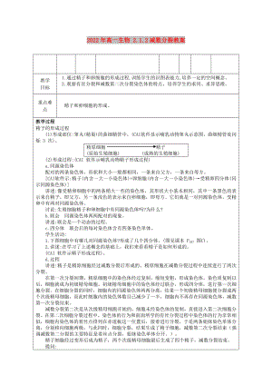 2022年高一生物 2.1.2減數(shù)分裂教案