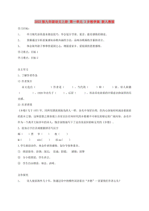 2022版九年級(jí)語(yǔ)文上冊(cè) 第一單元 3鄉(xiāng)愁學(xué)案 新人教版