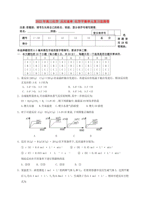 2022年高三化學(xué) 反應(yīng)速率 化學(xué)平衡單元復(fù)習監(jiān)測卷