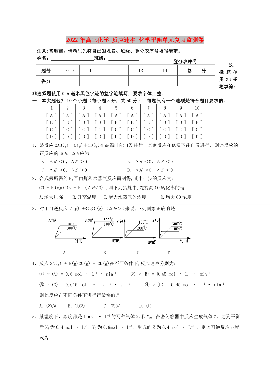 2022年高三化學(xué) 反應(yīng)速率 化學(xué)平衡單元復(fù)習(xí)監(jiān)測卷_第1頁