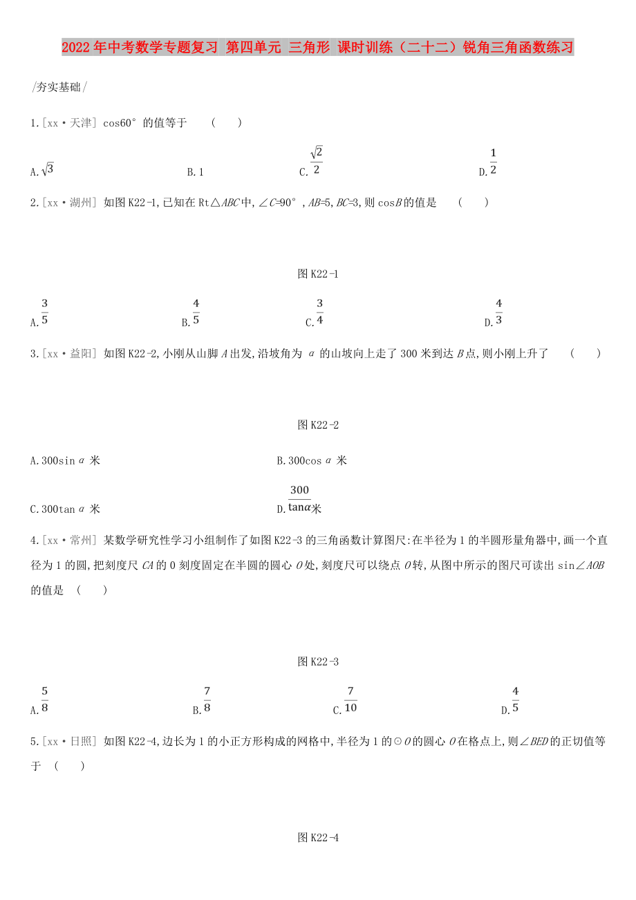 2022年中考數(shù)學(xué)專題復(fù)習(xí) 第四單元 三角形 課時訓(xùn)練（二十二）銳角三角函數(shù)練習(xí)_第1頁