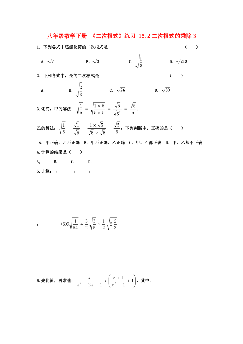 八年級(jí)數(shù)學(xué)下冊(cè) 《二次根式》練習(xí) 16.2二次根式的乘除3_第1頁(yè)