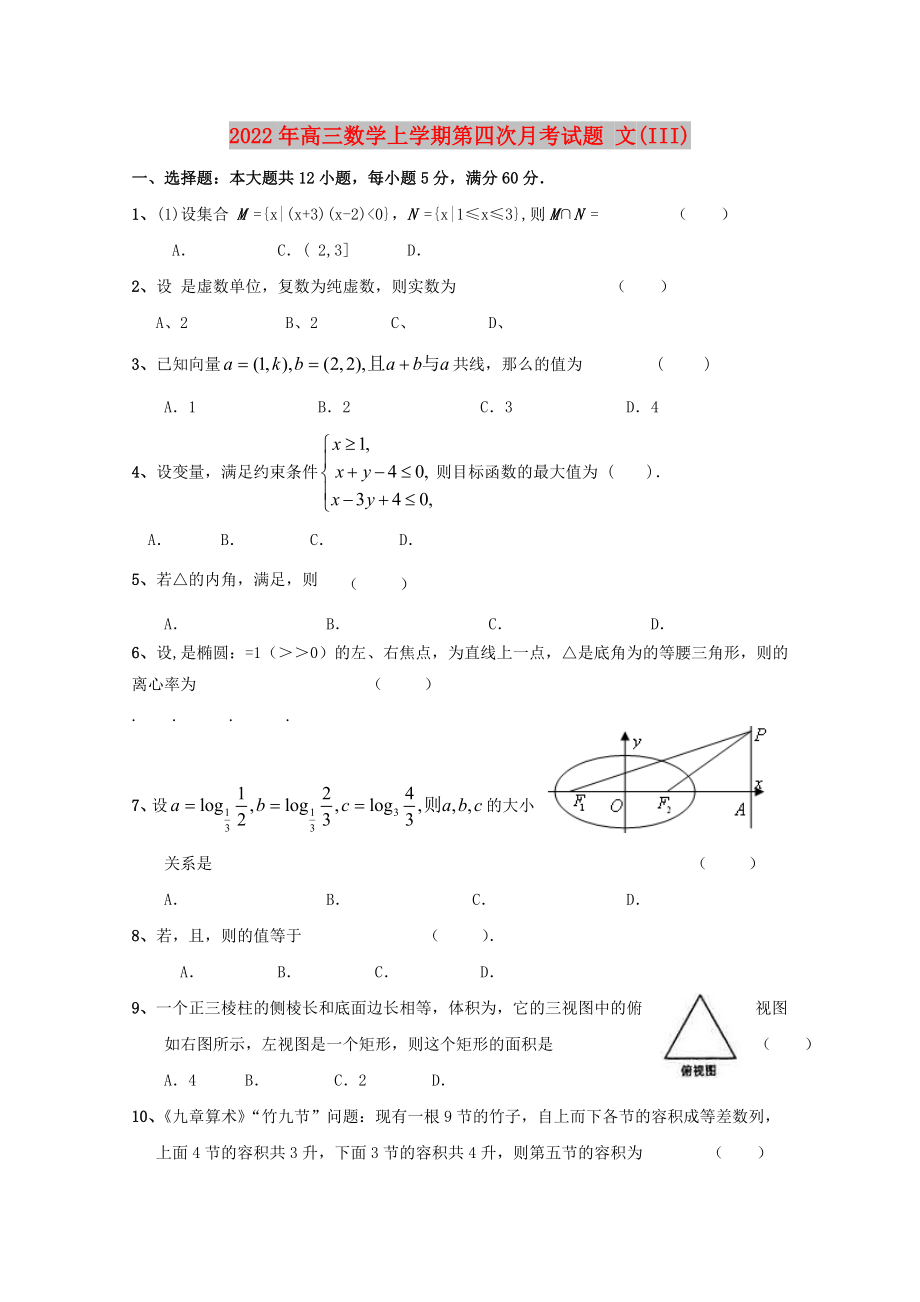 2022年高三數(shù)學(xué)上學(xué)期第四次月考試題 文(III)_第1頁