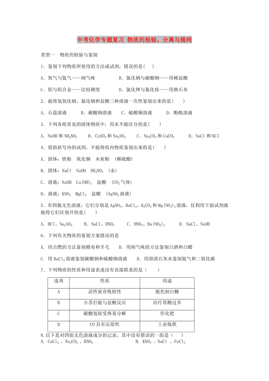 中考化学专题复习 物质的检验、分离与提纯_第1页