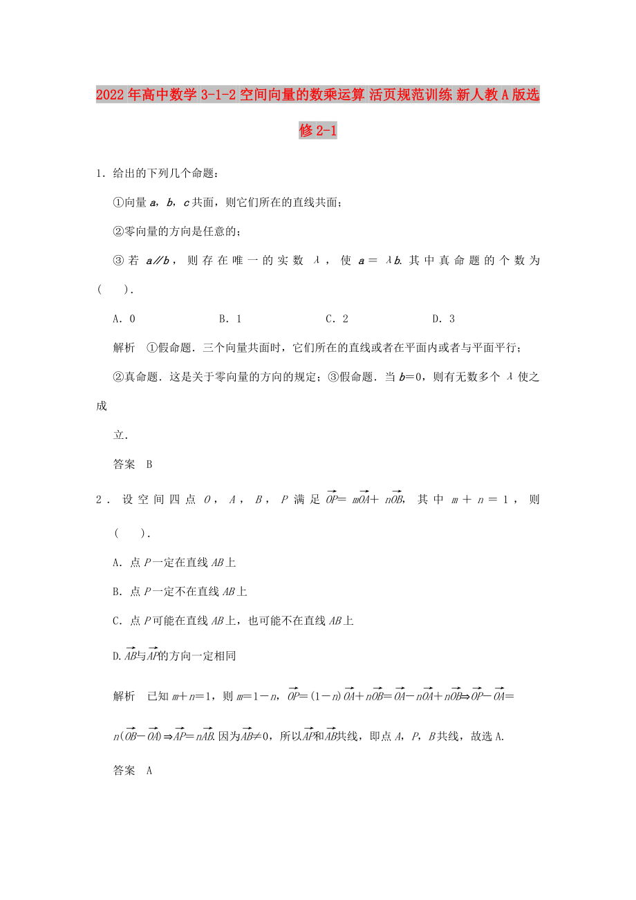 2022年高中數(shù)學 3-1-2 空間向量的數(shù)乘運算 活頁規(guī)范訓練 新人教A版選修2-1_第1頁