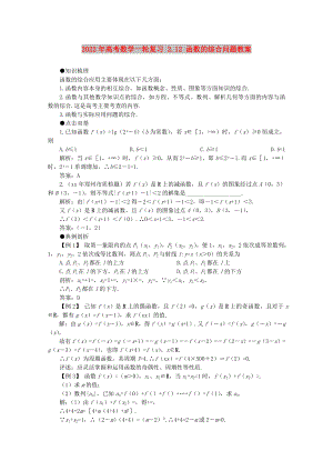 2022年高考數(shù)學一輪復(fù)習 2.12 函數(shù)的綜合問題教案