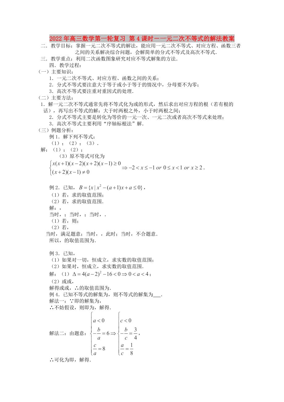 2022年高三數(shù)學(xué)第一輪復(fù)習(xí) 第4課時(shí)－一元二次不等式的解法教案_第1頁(yè)