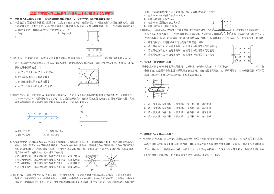 2022年高三物理二輪復(fù)習(xí) 作業(yè)卷二十七 磁場(chǎng)3（含解析）_第1頁(yè)