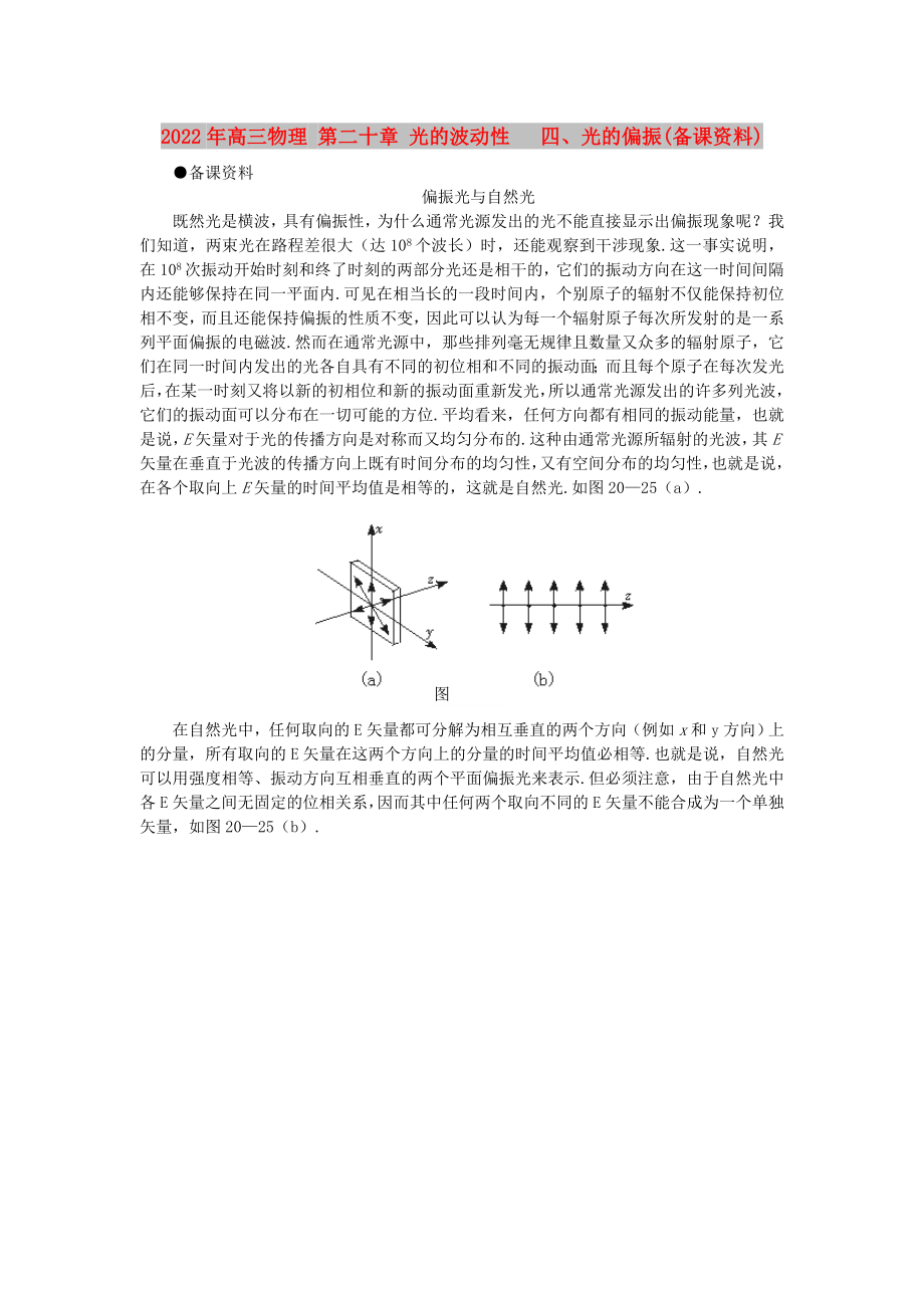 2022年高三物理 第二十章 光的波動(dòng)性 四、光的偏振(備課資料)_第1頁