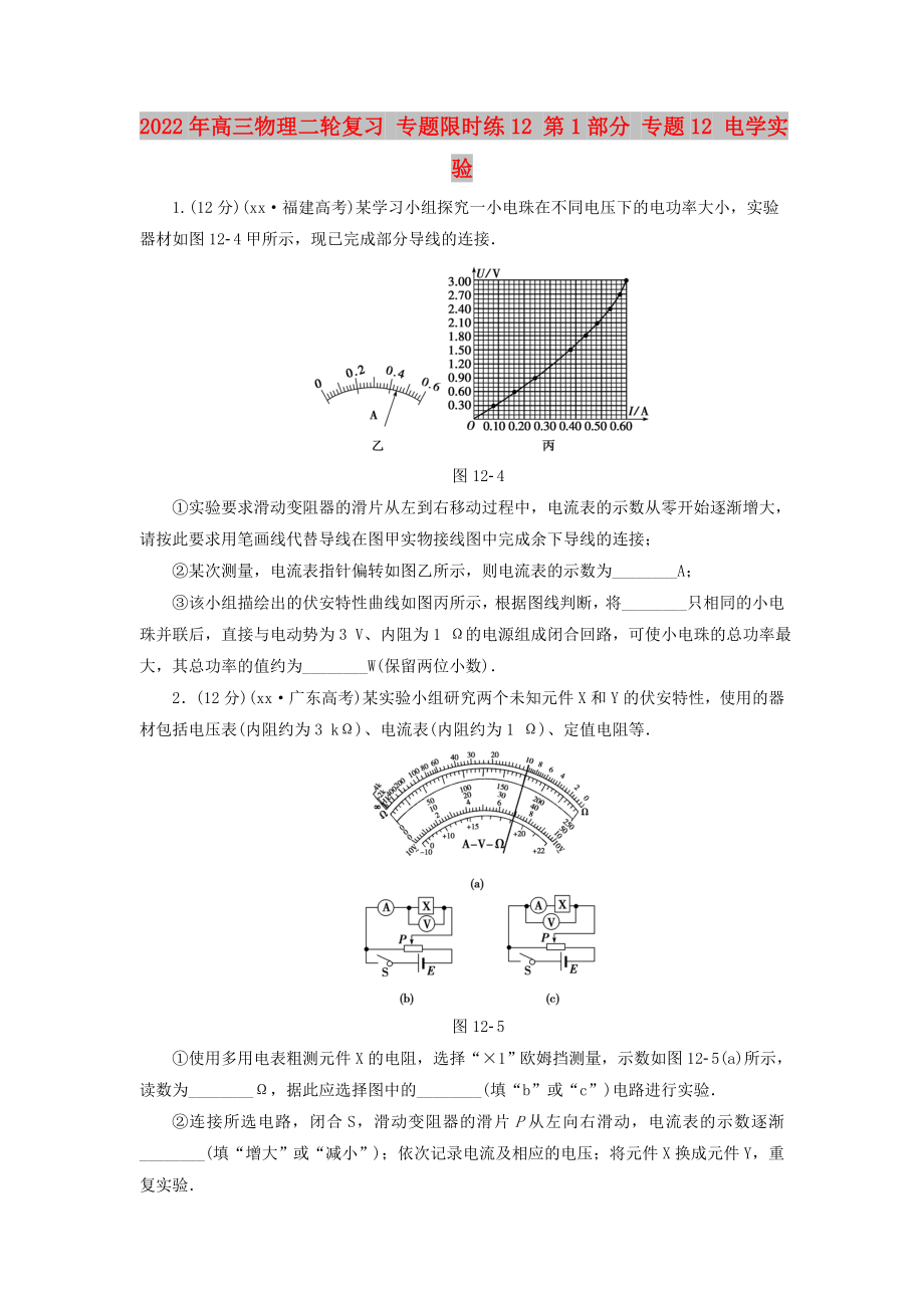 2022年高三物理二輪復(fù)習(xí) 專題限時(shí)練12 第1部分 專題12 電學(xué)實(shí)驗(yàn)_第1頁(yè)